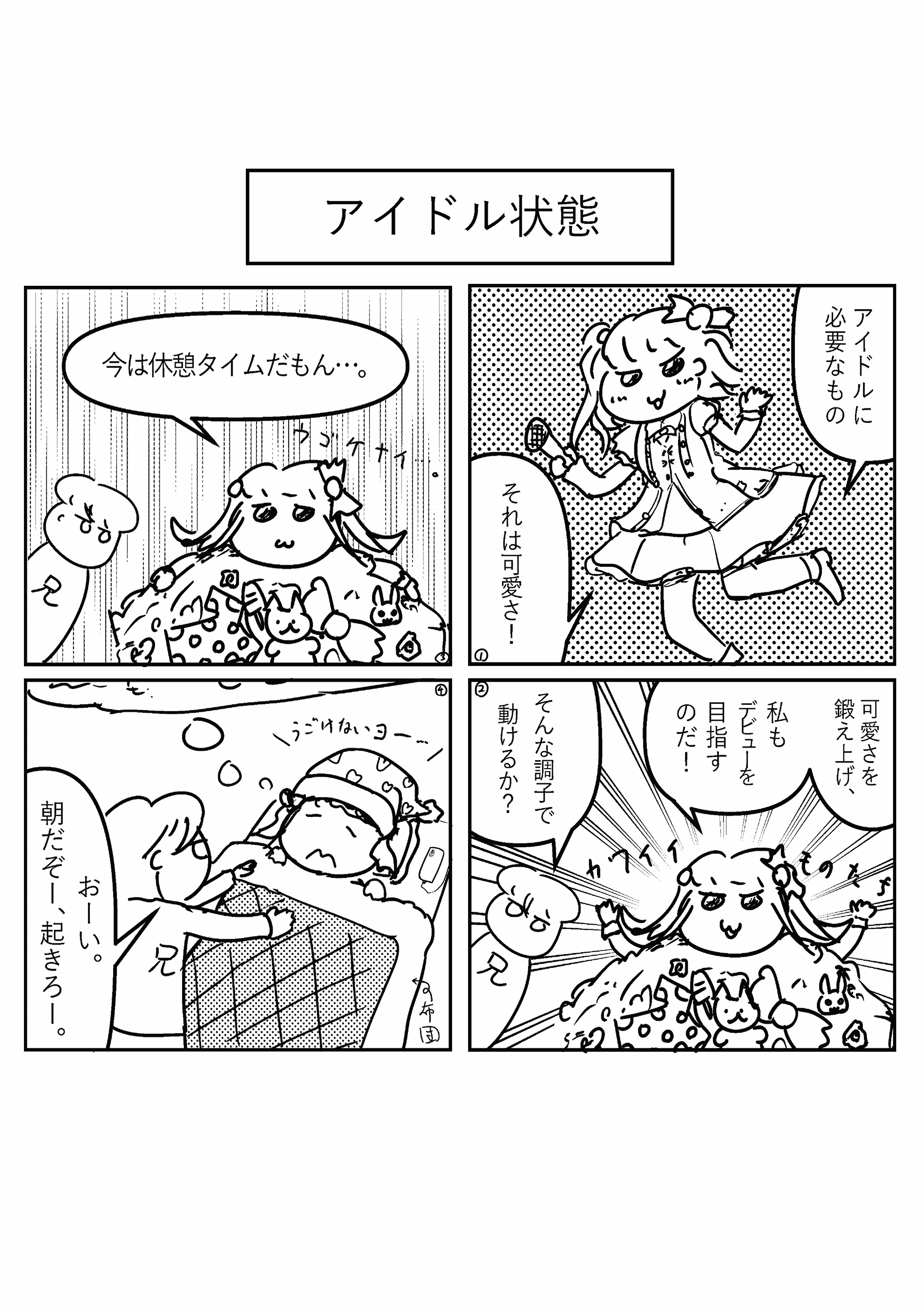 本気可愛テクニック！(大嘘)
